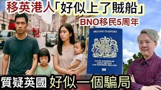 移英港人「好似上了賊船」❗️BNO移民5周年❗️好似一個騙局‼️質疑英國「背棄承諾」❗️擔心新例加辣「移英夢碎」⁉️