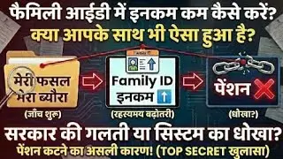Meri Fasal Meri Saza? 😱 | Family ID me Income badhi  & Pension Band | Full Solution