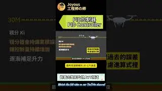 【演算法：PID】PID 控制器完整介紹：從概念到參數調整全攻略 | PID Control Tutorial: From Concepts to Parameter Tuning