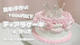 【¥1000以下】ティアラケーキの作り方🎂♡ #初投稿