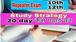 Repeater Exam | 10th & 12th | Study Strategy | Board Exam | HSC | SSC | 20 Day me kaise padhai kare