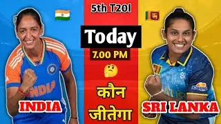 INDIA 🇮🇳 Women's vs SRI LANKA 🇱🇰 Women's 5th T20I Match 🏏 Today l आज 🤔 कौन मारेगा बाजी 