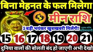 मीन राशि वालों 15 से 21 जनवरी 2026 / 5 बड़ी खुशखबरी मिलेंगी, बिना मेहनत के फल मिलेगा Meen Rashifal