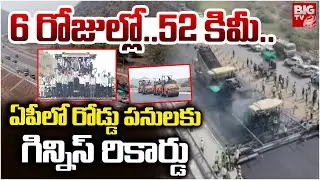 ఏపీలో రోడ్డు పనులకు గిన్నిస్ రికార్డు | Guinness World Record for Road construction work in AP