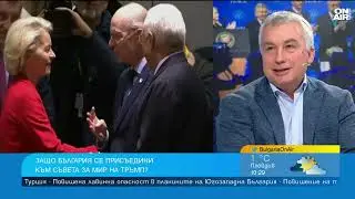 Съвет за мир или частен клуб на Тръмп: Каква сделка сключи България в Давос?