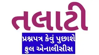 Talati question paper analysis 2023 | talati old question paper | Talati previous year paper