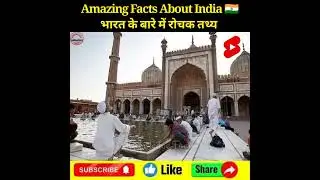 Amazing Facts About India 🇮🇳 ❤️Amazing Facts | Mind Blowing Facts | #shorts #short #india