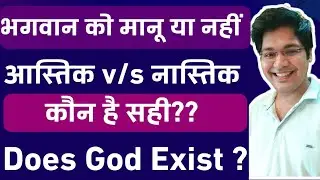 भगवान को मानू या नहीं,आस्तिक v/s नास्तिक कौन है सही?Does God Exist?