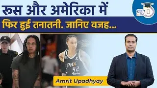 Reason Behind Conflict between USA and Russia again I StudyIQ IAS HIndi I Amrit Upadhyay #UPSC #IAS