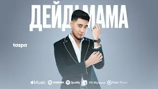 Sabit Kemal - Дейді Мама | Премьера песни