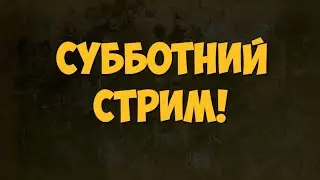 Стрим игры 