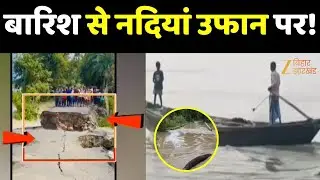Bihar Heavy Rain Update : भीषण बारिश से कई इलाकों में बाढ़ जैसे हालात