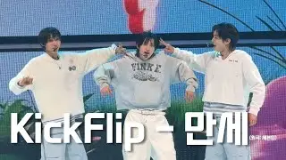 [FAN-CON] 260131 KickFlip - 만세 (원곡: 세븐틴) 얼빡 직캠 | #kickflip #킥플립 #만세 