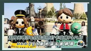 【VLOG】五月天瑪莎&冠佑北京打卡攻略Part.5 ➤798藝術區&首鋼園 📸｜相信音樂日常