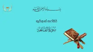 ඉස්ලාම් මගපෙන්වීම් | සූරතුල් ෆාතිහා | සිංහලෙන් තෆ්සීර්