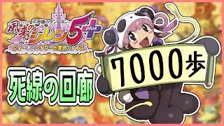 【風来のシレン5plus】死線の回廊 7000歩以内で！5日目【しらたきch】
