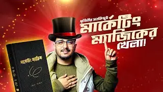 এই পৃথিবীর যুদ্ধ, রাজনীতি, অর্থনীতি, ক্রিকেট, সিনেমা, ফুটবল সবকিছু চলছে মার্কেটিং এর উপর