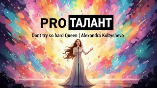 Dont try so hard Queen II Alexandra Koltysheva