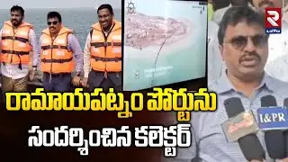 రామాయపట్నం పోర్టును సందర్శించిన కలెక్టర్ | Collector visits Ramayapatnam Port |@rtvOngole