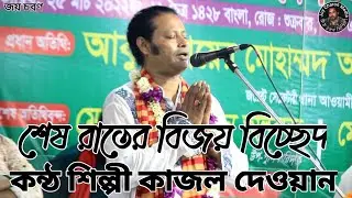 আমি যারে হারাইয়াছি জীবনে সেকি আমায় দেখলে চিনবে গো #শিল্পী কাজল দেওয়ান #joy Charon media