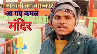 माता रानी का ऐसा बुलाबा आएगा सोंचा नहीं था 🙏#@amitrajput #कमल मंदिर 