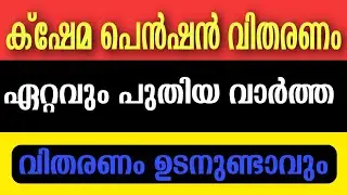 ക്ഷേമ പെൻഷൻ വിതരണം ഏറ്റവും .പുതിയ വാർത്ത | Carol Days Media