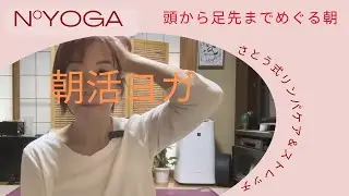 N°yoga 朝活ヨガ　10.30