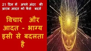 विचार  और आदत - भाग्य इसी से बदलता है