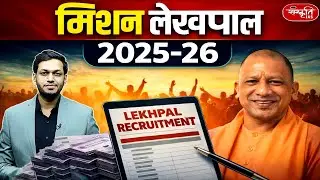 UP Lekhpal New Vacancy 2025 | Lekhpal New Batch | लेखपाल | Complete Strategy | UPSSSC
