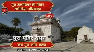 #GuruJambeshwarJi#GuruJambeshwarJiMah#JambheshwarBhagwan#JaiGuruJambhoji#BishnoiGuru#Jambhoji