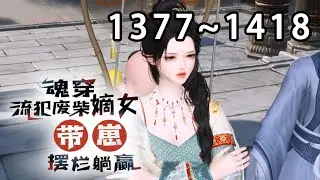 【最新合集】《魂穿流犯废柴嫡女，带崽摆烂躺赢》第1377~1418集 返京途中，生物学博士兼生活白痴的沈菲试验室爆炸，直接穿到一个大肚婆身上，直接喜当娘#穿越 #逆水寒 #种田 #重生 #小宅动画