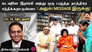 எனக்கு பாபாவும் பரமஹம்சரும் ஒண்ணு தான்! | ADVOCATE Dr. M. Sathya Kumar | சாயி திவ்யானுபவங்கள் 