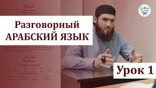 🔴 УРОК 1 | РАЗГОВОРНЫЙ АРАБСКИЙ ЯЗЫК