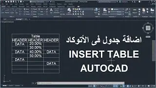 للمبتدئين طريقة عمل جدول والتعديل عليه | AUTOCAD TABLE