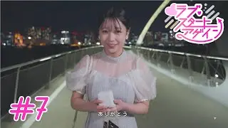【ラブ・スタートアゲイン】#7「2025年中に僕は結婚できてしまうのか？」