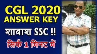 SSC CGL 2020 ANSWER KEY | CUTOFF PREDICTION