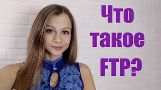 Что такое FTP 👍