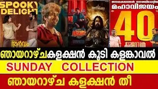 ഞായറാഴ്ച  കളംകാവൽ രാജാവ് സർവം മായ 150 കോടി|Kalamkaval Sarvam Maya Bha Bha Ba Collection #kalamkaval