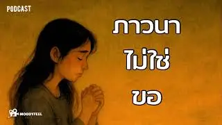 ภาวนาไม่ใช่การขอ…แต่คือการยอมรับ #podcast #ภาวนา #ความรัก #ชีวิต 