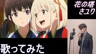 【男性キー(+5)で歌ってみた】「花の塔 / さユり」#111 【あにま】