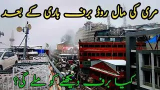 Murree live snowfall |Murree snowfall  | murree snowfall update| Murree update|murree snow fall 2026