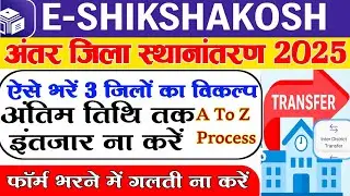 Inter District Transfer Process|E Shikshakosh Transfer Application#eshikshakosh 