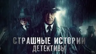 Лучшие Детективы 2022  СТРАШНЫЕ ИСТОРИИ  Аудиокнига  Рассказ   Ужасы
