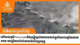 នៅសមរភូមិPokrovskទ័ពរុស្ស៊ីស្លាប់៧០០០នាក់ក្នុងខែមករាឆ្នាំ២០២៥ខណៈជាច្រើននាក់រត់ចោលទីតាំងប្រយុទ្ធ