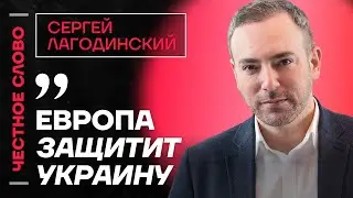 Лагодинский про доверие к Трампа, будущее Украины и визит Матвиенко в Женеву 🎙 Честное слово