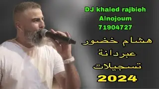 هشام خضور عبردانة جديدة 2024 / hisham khadour bourdana 3abordana ( djkhaled rajbieh official )