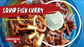 Jaffna Squid Curry 🐙 : A Rich and Spicy Tamil Feast.!