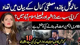 Gul Plaza Tragedy: Mustafa Kamal Contradictions? - Debate on the 18th Amendment? - Report Card