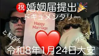 【結婚💒ドキュメント】事実婚から結婚へ💍婚姻届を役所時間外で提出する2026年1月24日大安🌈
