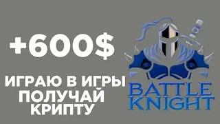 BATTLE KNIGHT | ЛУЧШАЯ КРИПТО ИГРА 2022-2023#nft